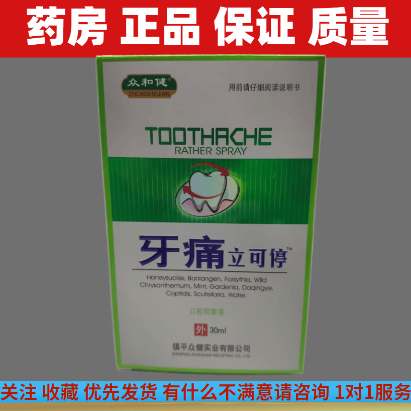 其他众和健牙痛立可停喷剂 中老年成人口腔护理液喷雾 本产品1盒
