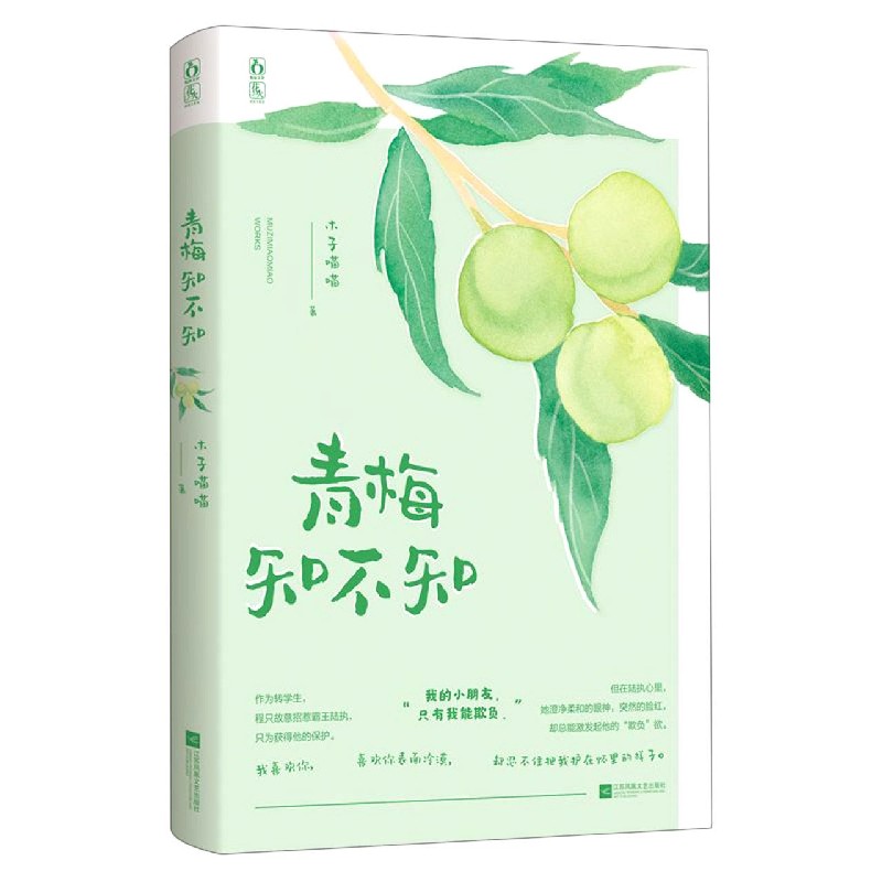 青梅知不知 木子喵喵