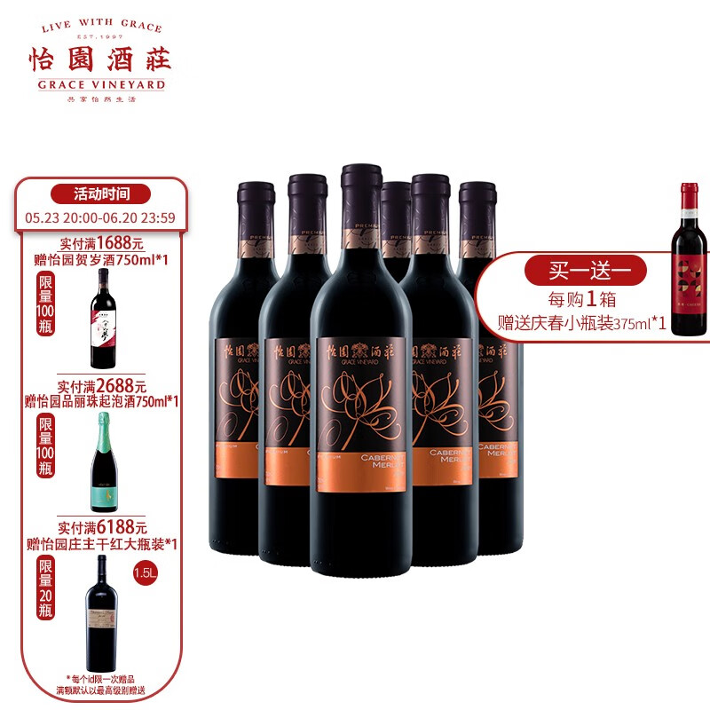 怡园酒庄(grace vineyard)山西怡园酒庄精选干红2020年份 混酿 葡萄