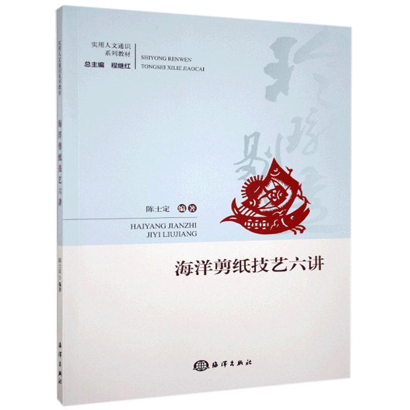 海洋剪纸技艺六讲 陈士定 艺术 9787521006841