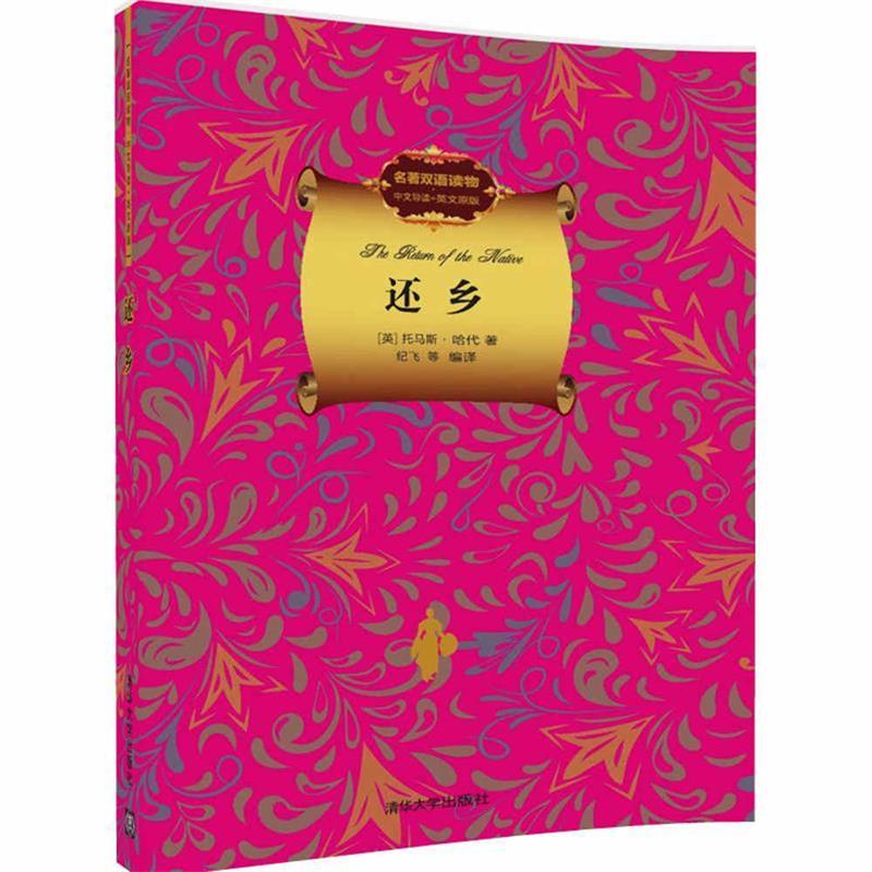 还乡 [英] 托马斯·哈代 著 纪飞 等【正版】