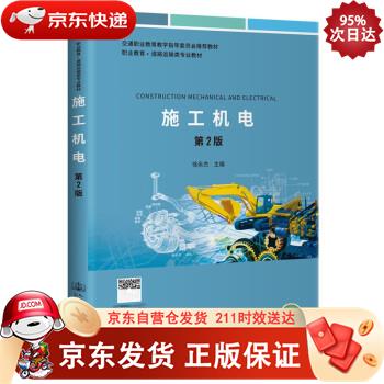 施工机电（第2版） 人民交通出版社股份 9787114175268正版
