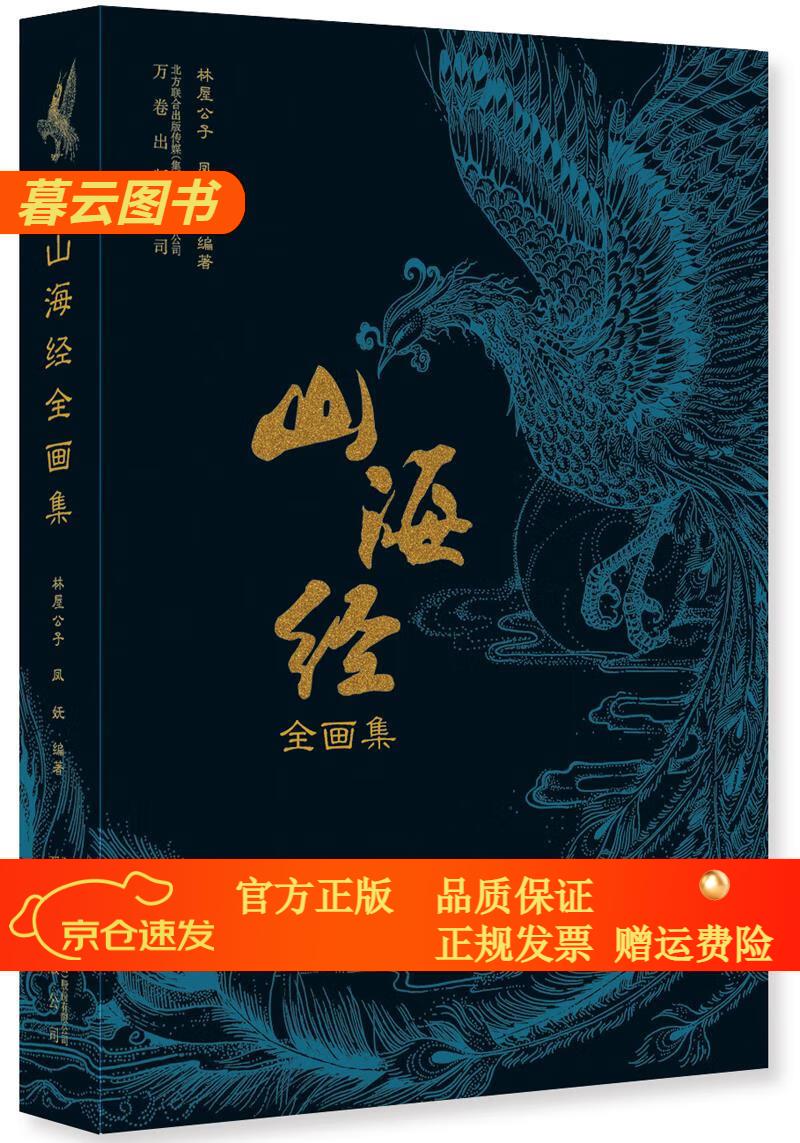 山海经全画集【官方正版】 山海经全画集
