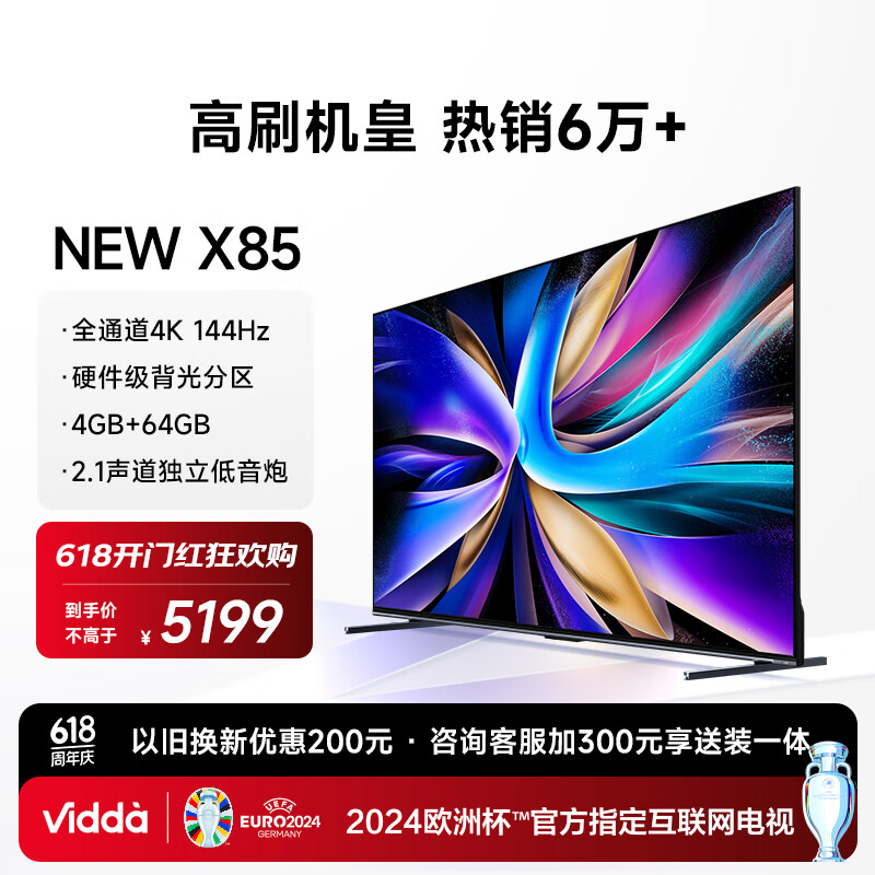 Vidda NEW X85 海信电视 85英寸 144Hz 背光分区 4+64G 金属全面屏 游戏液晶巨幕电视以旧换新85V3K-X