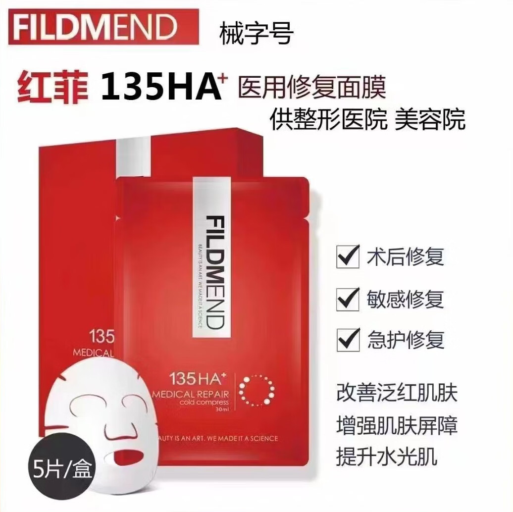 135ha医用面部膜fildmend微针水光激光术后修复补水保湿舒缓修护肌肤