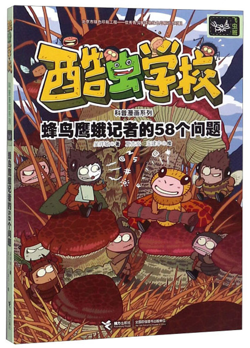 飞虫班:蜂鸟鹰蛾记者的58个问题/酷虫学校科普漫画系列