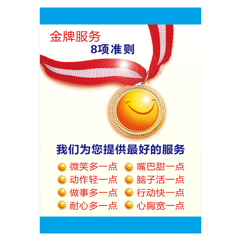 室理念宿舍挂图宣传栏展板墙贴纸iah33 iah33-01 金牌服务八项准则 40