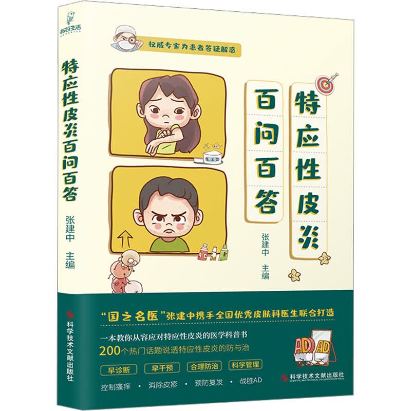 特应皮炎百问百答张建中9787518995080科学技术文献出版社 全新
