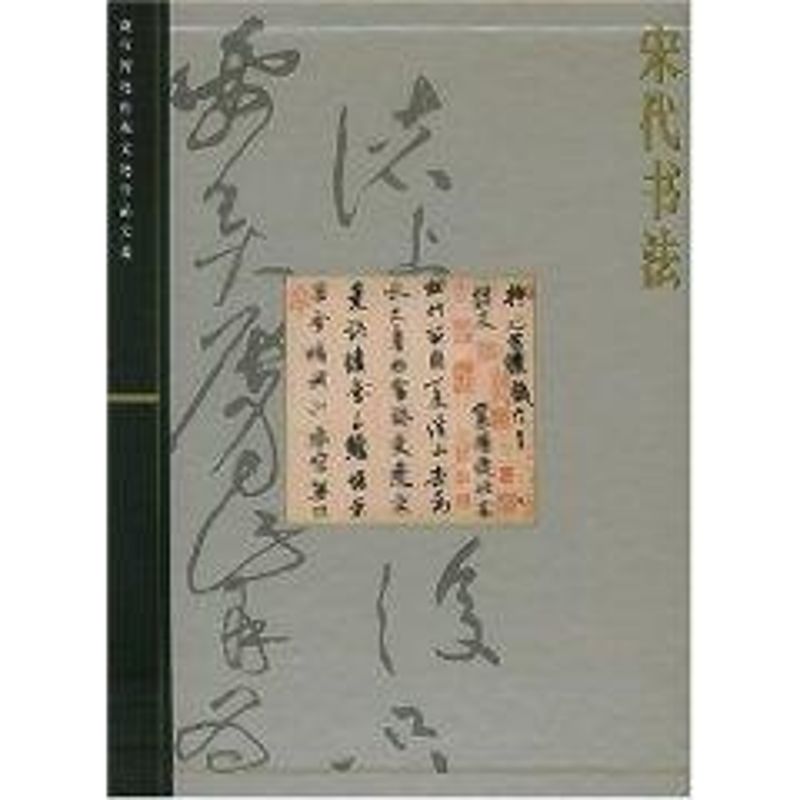 宋代书法/故宫博物院藏文物大系 王连起 主编 作 书籍