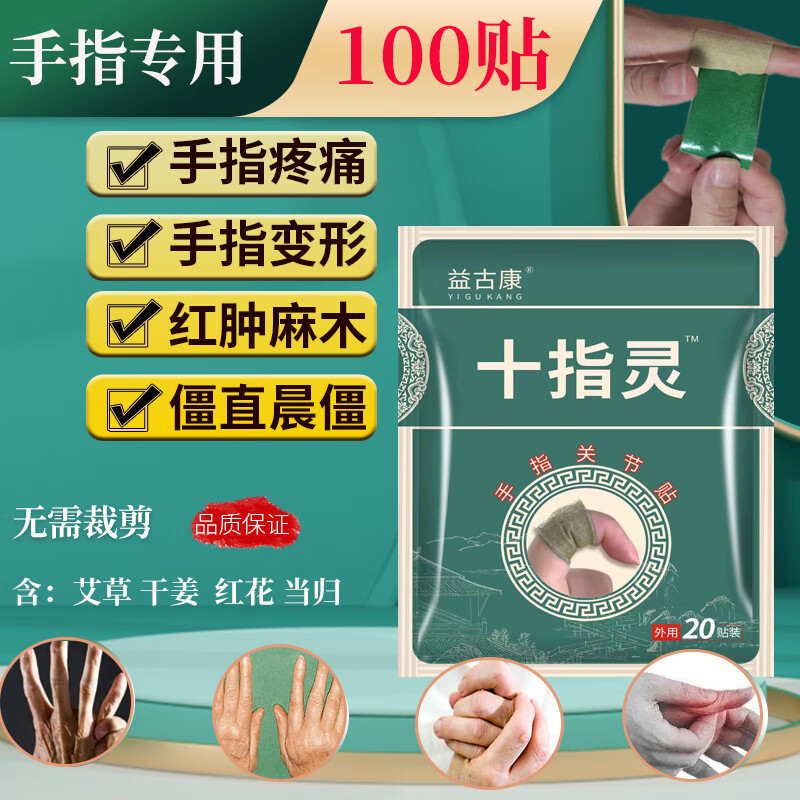 手指关节疼痛关节贴腱鞘贴手指关节疼痛十指灵100贴手指疼痛手关节