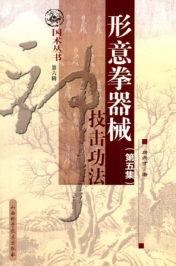 形意拳器械技击功法(第五集) 房丹才【正版图书,放心购买】