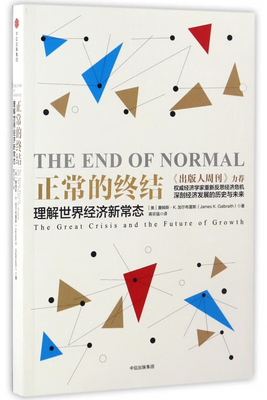 正常的终结(理解世界经济新常态)