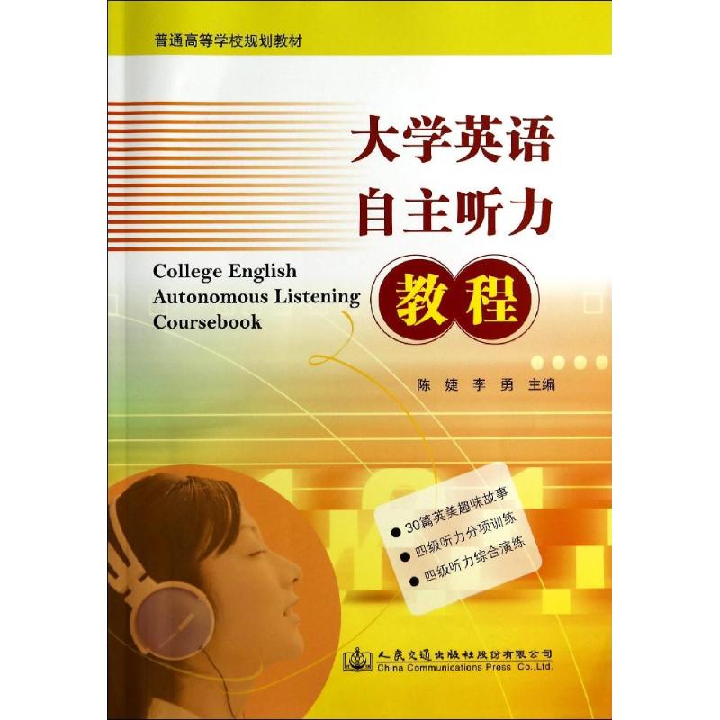大学英语自主听力教程