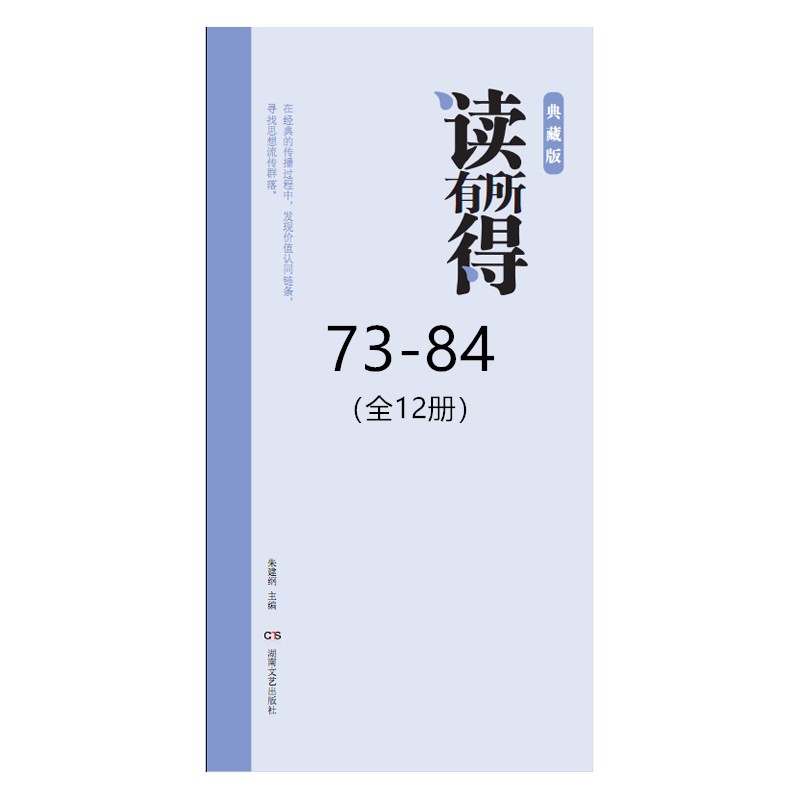 读有所得 73-84(全12册)