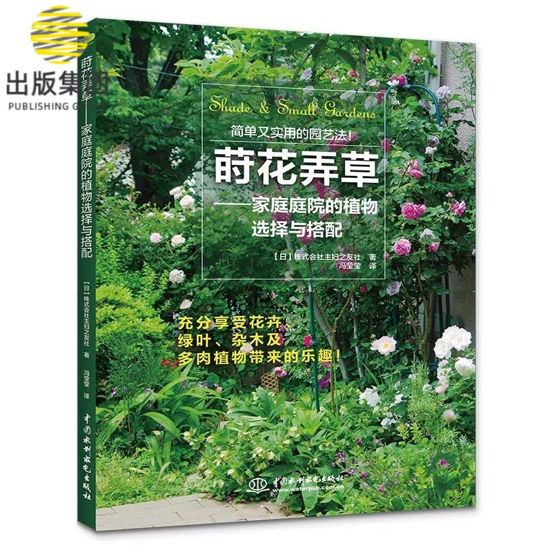 莳花弄草 家庭植物的选择与搭配 庭院花卉植物 绿化绿植盆栽造景设计 私家庭院 室内花园园艺素材园林景观设计书籍