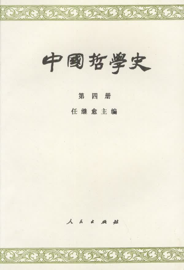 中国哲学史 第四册 任继愈 主编【正版图书】