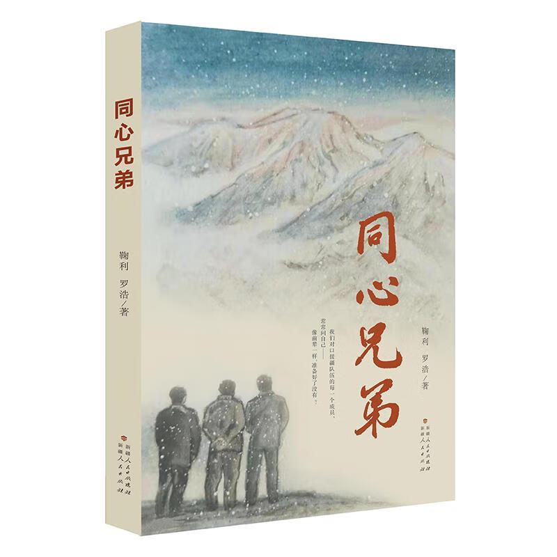 同心兄弟 9787228203987 鞠利
