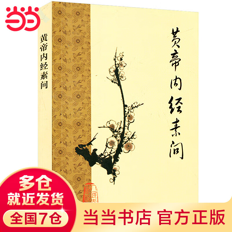 黄帝内经素问