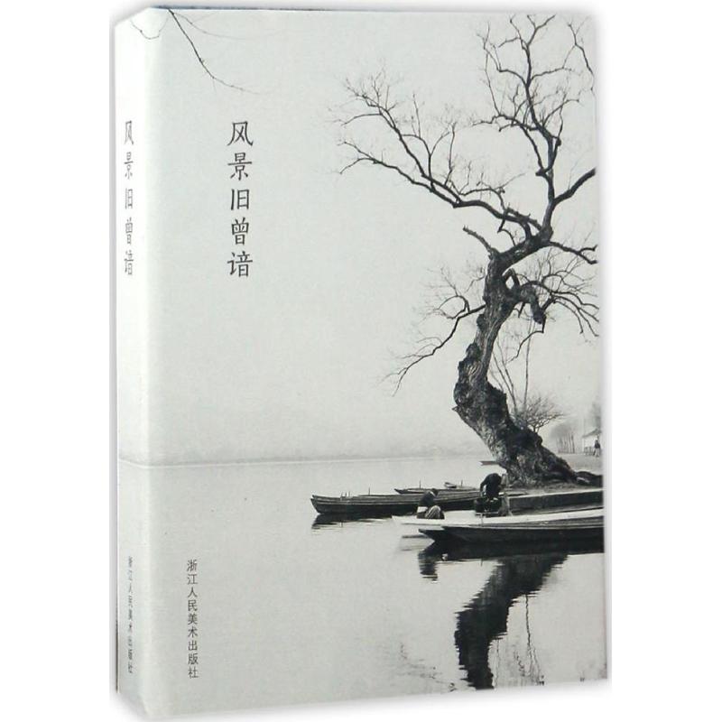 风景旧曾谙 出类艺术 编 书籍
