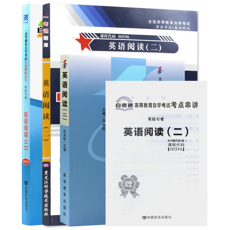自考教材00596 0596英语阅读(二) 自考教材+一考通题库+自考通试卷附串讲小册子（3本套装）