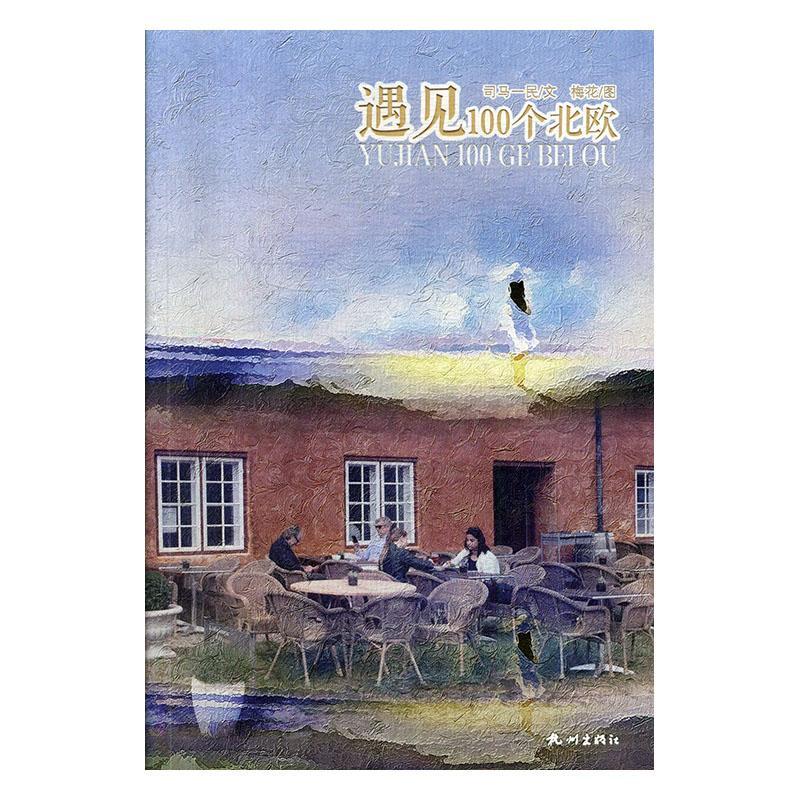 包邮：遇见100个北欧 旅游/地图  图书