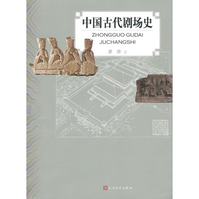 中国古代剧场史 廖奔 作 书籍