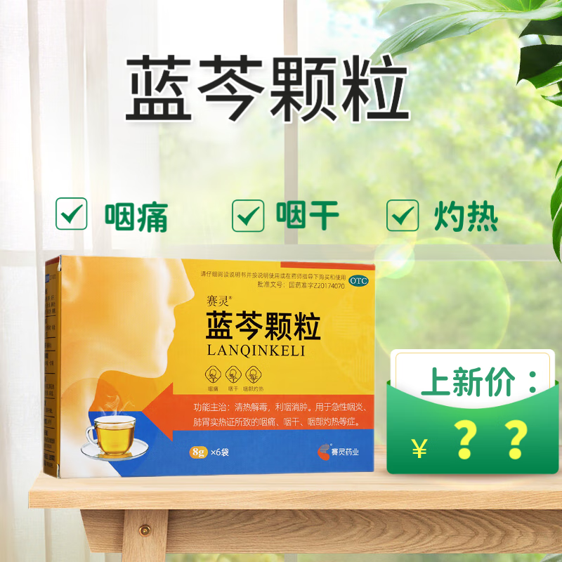 【多盒更划算】[赛灵] 蓝芩颗粒 8g*6袋/盒清热解毒利咽消肿急性咽炎