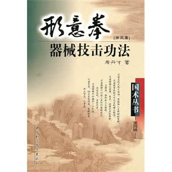 形意拳器械技击功法