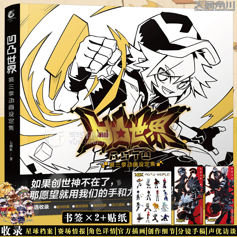 正版《凹凸世界》第三季动画官方设定集 七创社凹凸世界漫画正版画集