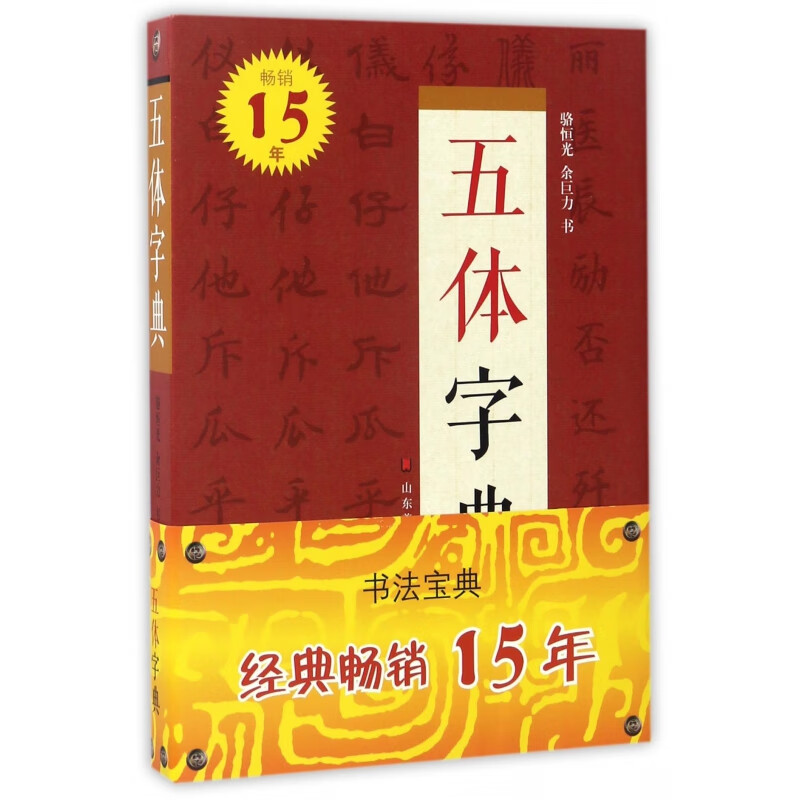 五体字典(精)