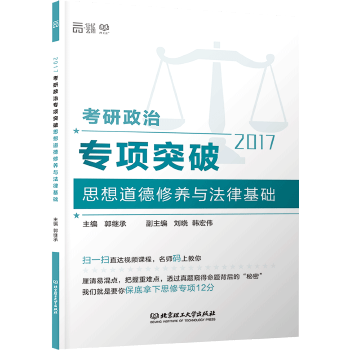 2017考研政治专项突破思想道德修养与法律基础 郭继承【放心选购】