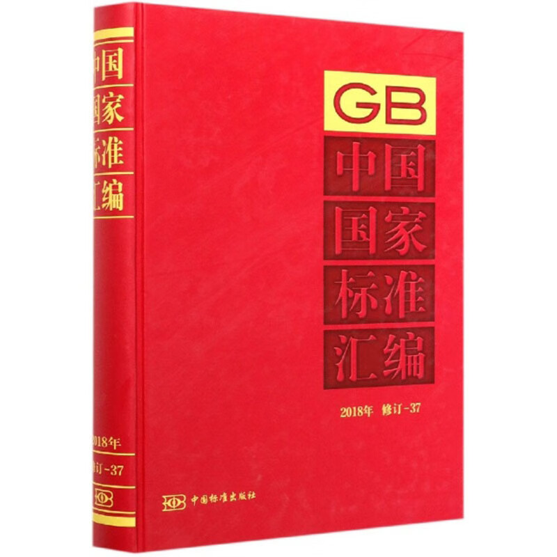 中国国家标准汇编(2018年 修订-37)