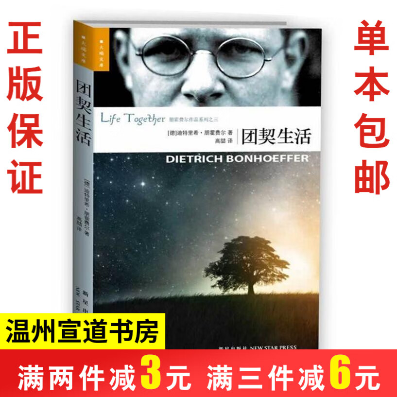 团契 朋霍费尔著 （新版）适宜围炉夜话的基督教