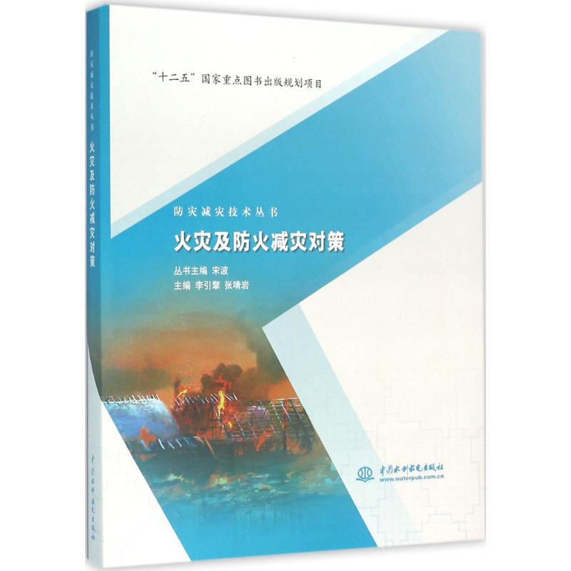 火灾及防火减灾对策