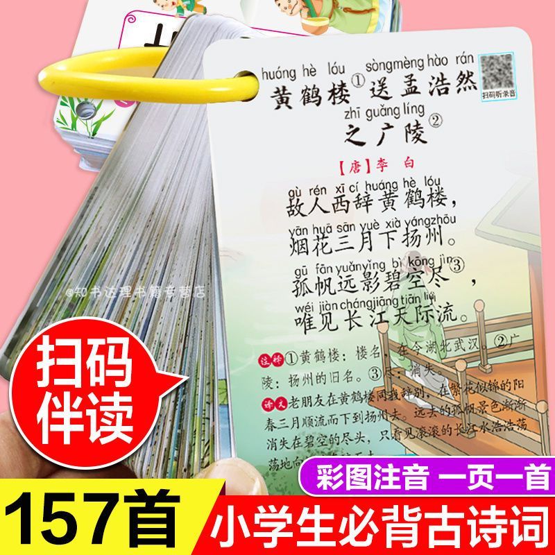 小学生必背古诗词75 80首卡片大全一二三1-6年级人教版唐诗记忆卡 156