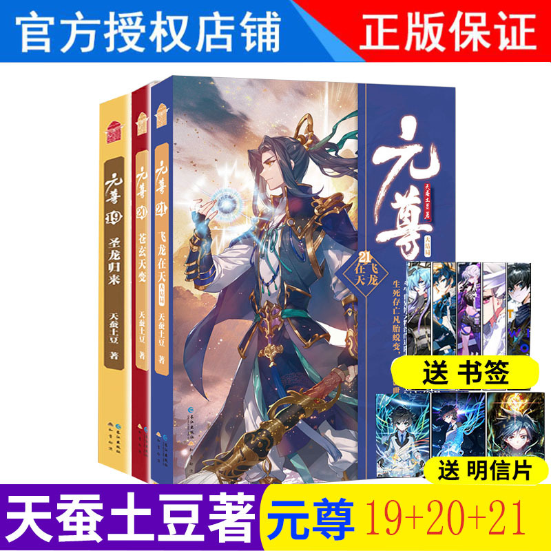 正版元尊21 20 19共3本元尊第21册—元尊19册玄幻小说天蚕土豆