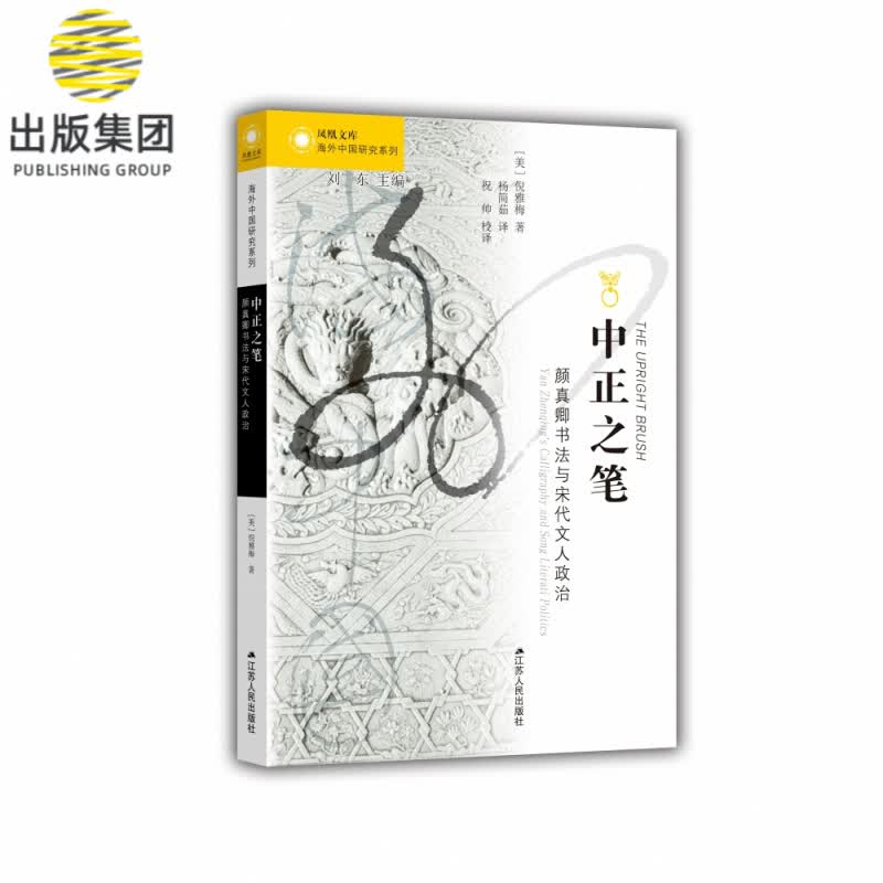 中正之笔(颜真卿书法与宋代文人政治)/海外中国研究丛书