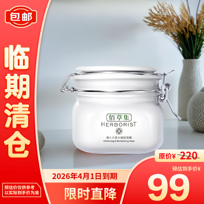 佰草集（HERBORIST）美白大白泥面膜500g涂抹式补水淡斑提亮肤色