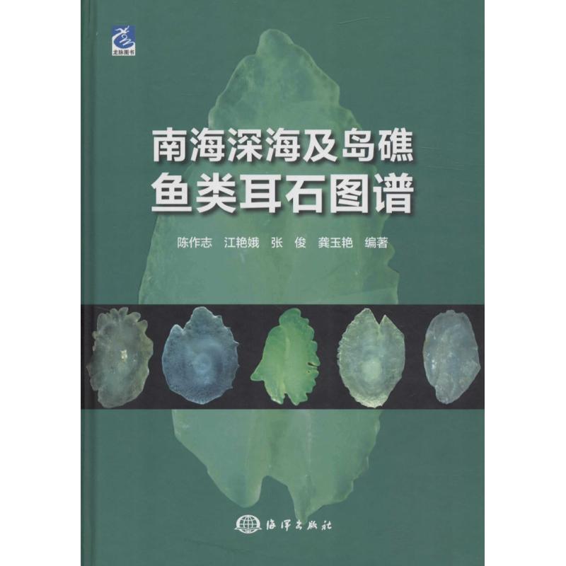 南海深海及岛礁鱼类耳石图谱