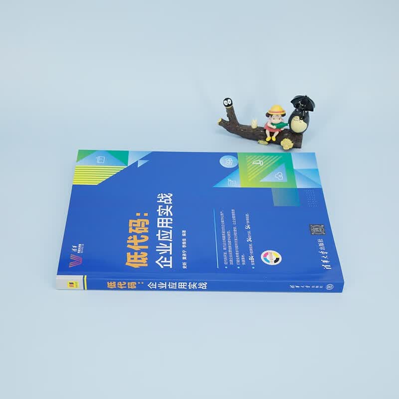 低代码:企业应用实战/清华科技大讲堂详情图