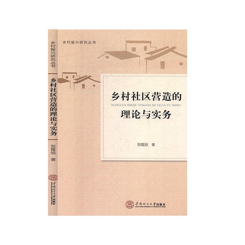 乡村社区营造的理论与实务贺霞旭华南理工大学出版社9787562361671 社会科学书籍