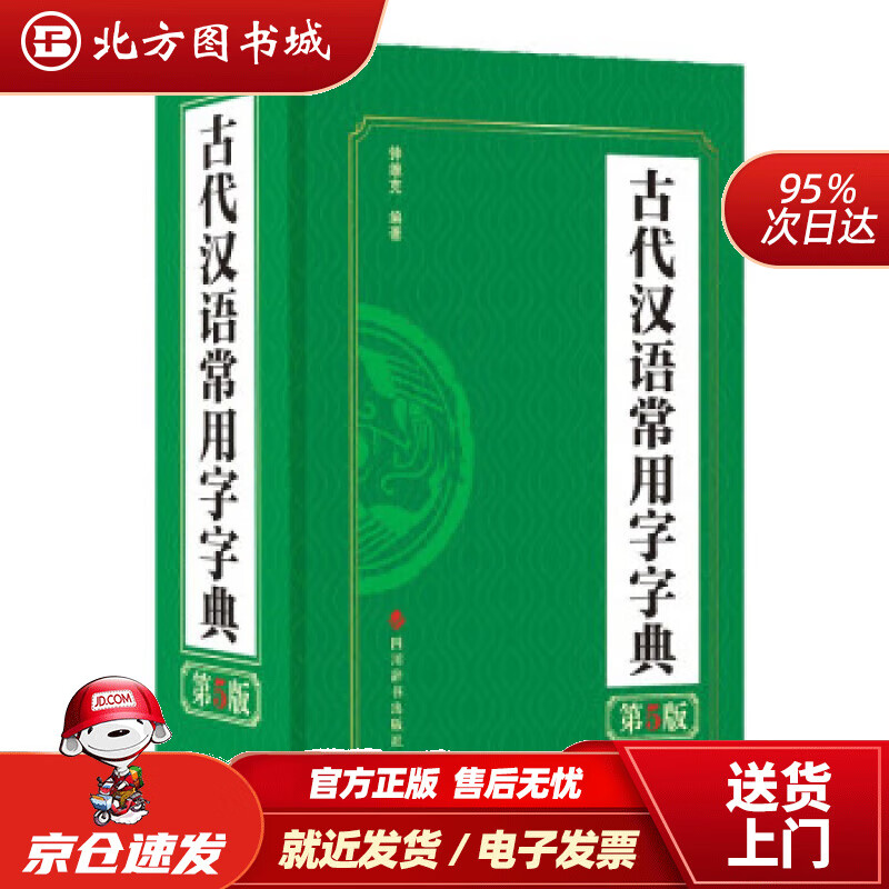 【正版现货】古代汉语常用字字典（第5版） 钟维克 9787557910839 四川辞书出版社北方图书城