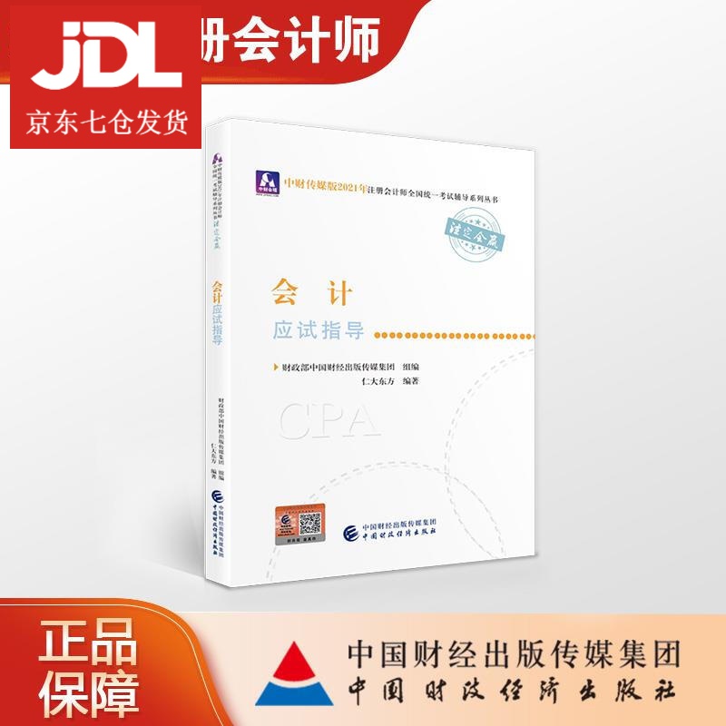 会计应试指导 财政部中国财经出版传媒集团组 编,仁大东方 编著 9787522303512