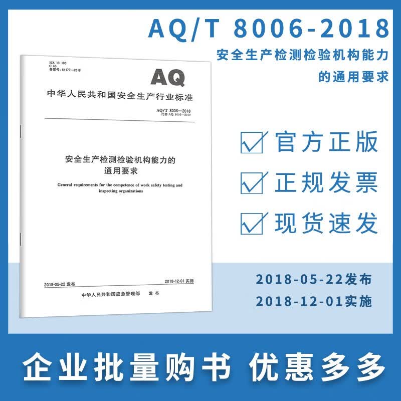 AQ/T 8006-2018 安全生产检测检验机构能力的通用要求