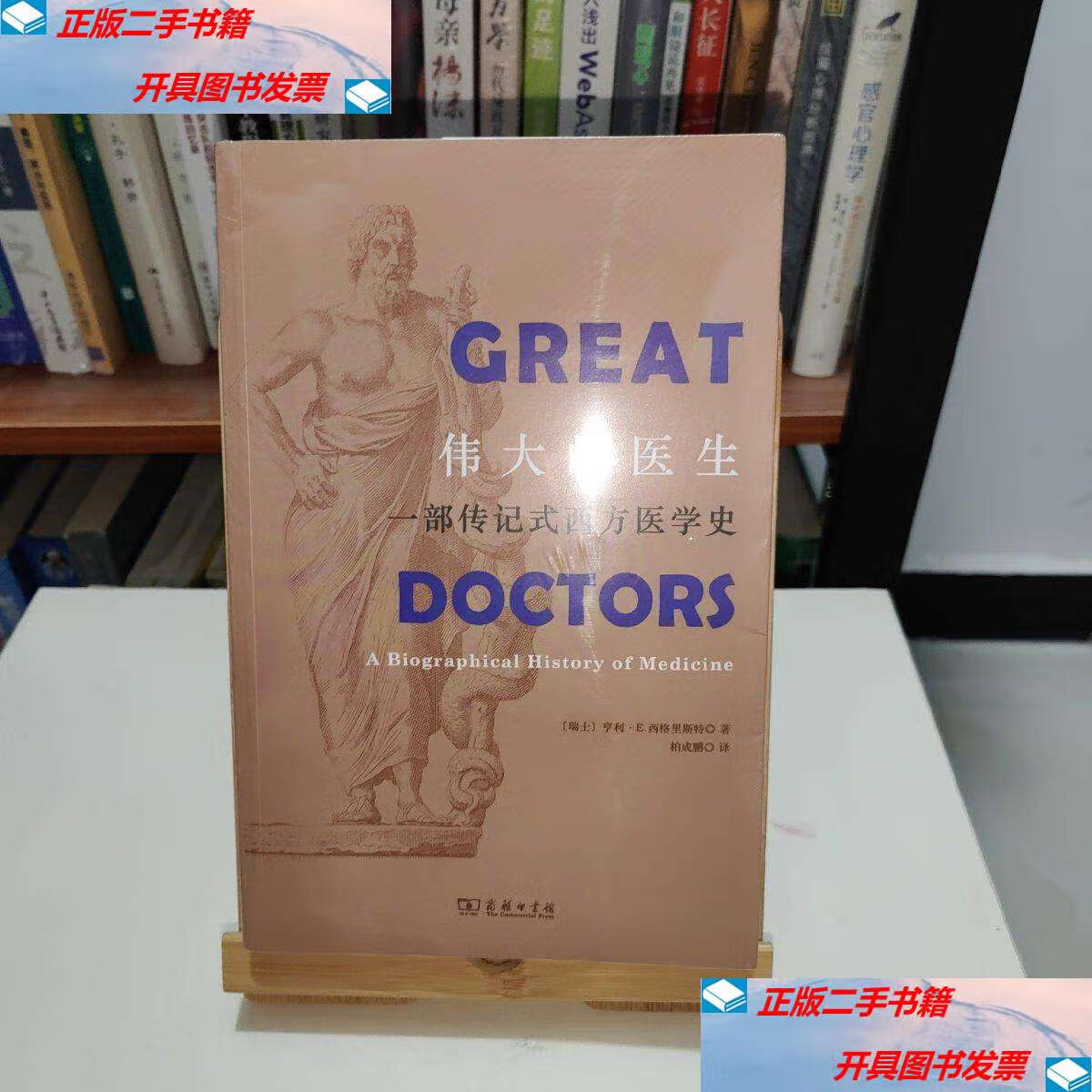 伟大的医生:一部传记式西方医学史 /亨利·e
