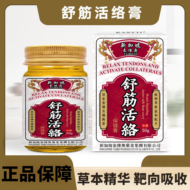 【官方】新加坡舒筋活络膏腰腿疼痛颈肩不适涂抹药膏按摩止痛膏 1盒装