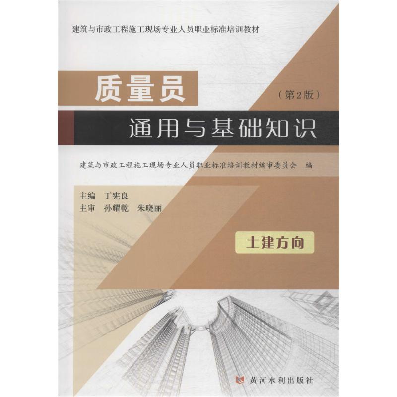 质量员通用与基础知识(第2版)土建方向