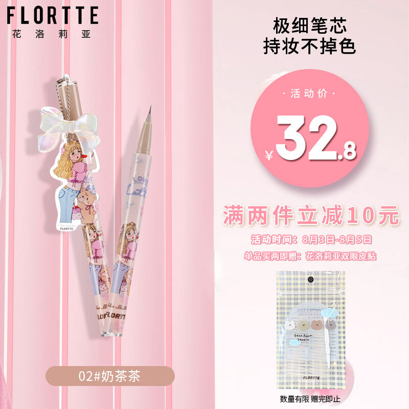 花洛莉亚（FLORTTE）防水不晕染眼线液笔 Mikko联名软软派对系列 02#奶茶茶