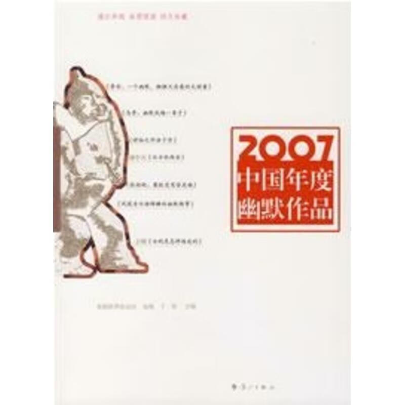2007中国年度幽默作品 丁斯主编
