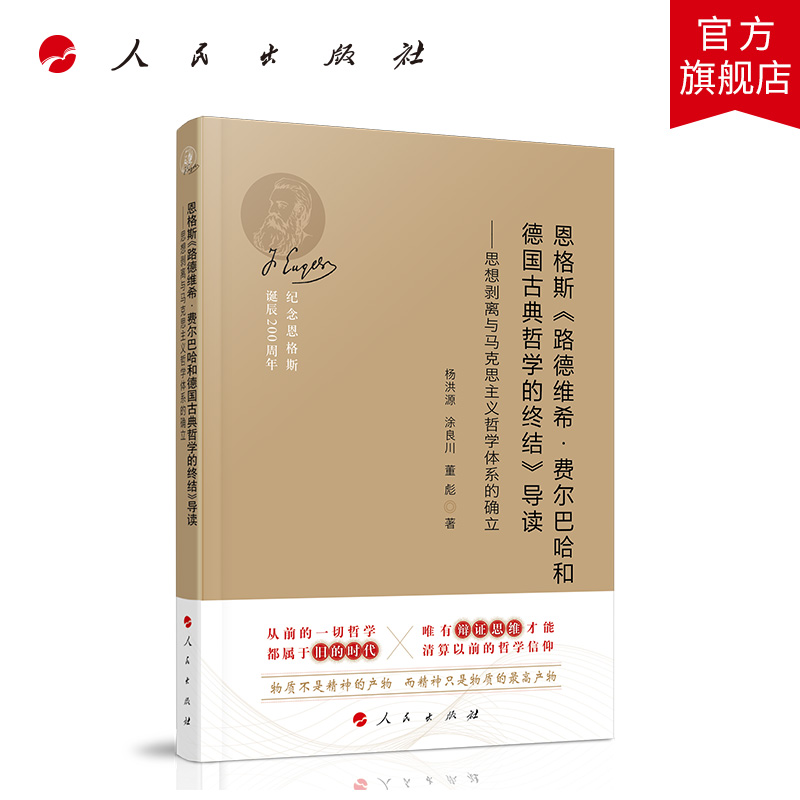 恩格斯《路德维希 费尔巴哈和德国古典哲学的终结》导读—思想剥离与马克思主义哲学体系的确立 人民出版社